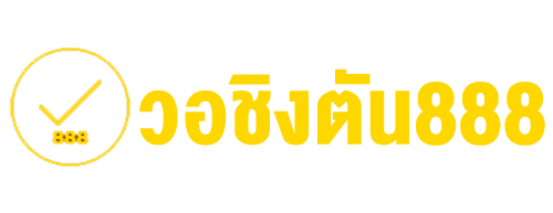 วอชิงตัน888